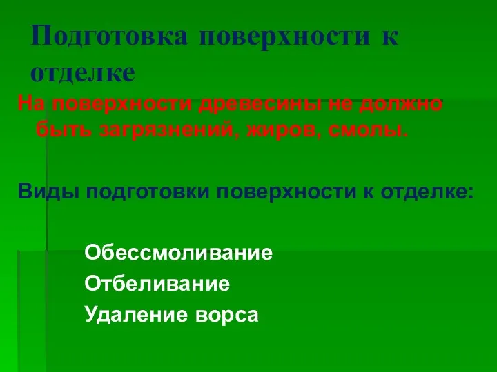 Подготовка поверхности к отделке На поверхности древесины не должно быть