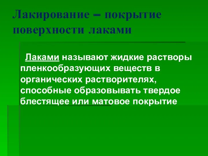 Лакирование – покрытие поверхности лаками Лаками называют жидкие растворы пленкообразующих