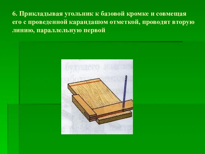 6. Прикладывая угольник к базовой кромке и совмещая его с