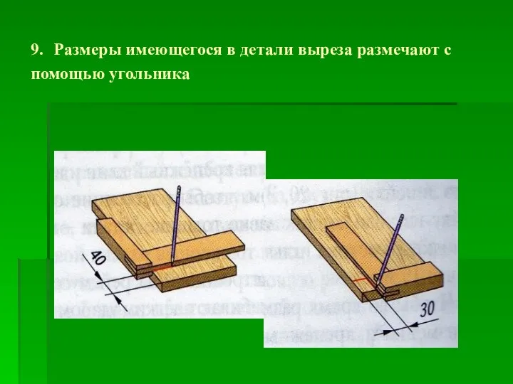 9. Размеры имеющегося в детали выреза размечают с помощью угольника