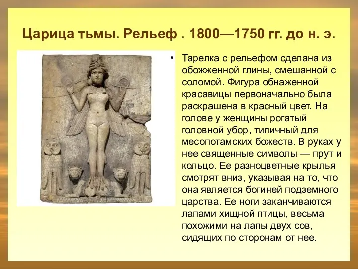Царица тьмы. Рельеф . 1800—1750 гг. до н. э. Тарелка с рельефом сделана
