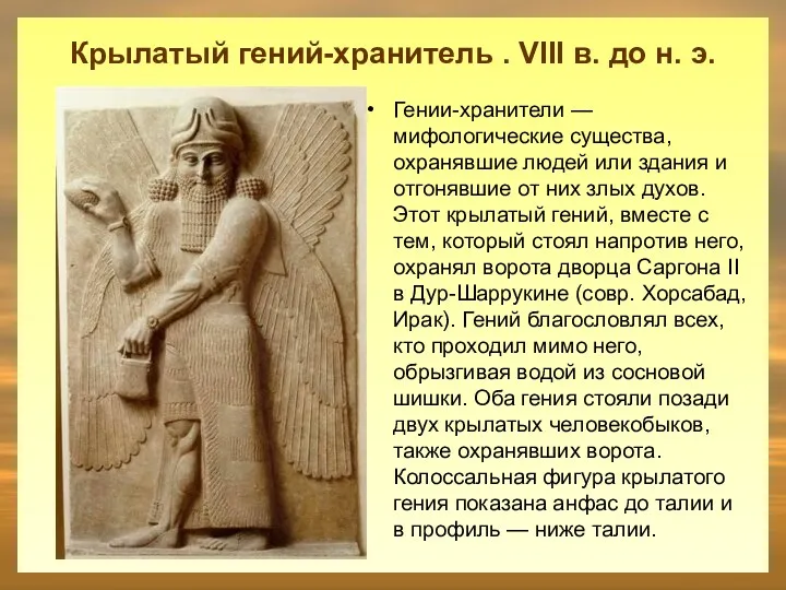 Крылатый гений-хранитель . VIII в. до н. э. Гении-хранители — мифологические существа, охранявшие