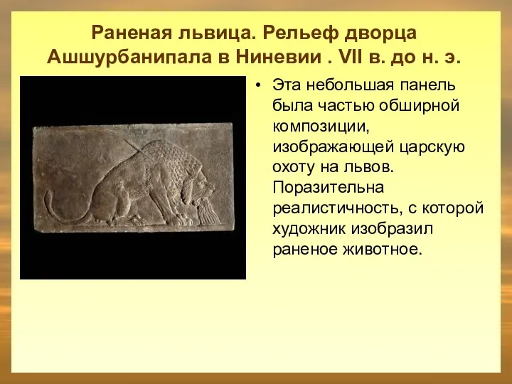 Раненая львица. Рельеф дворца Ашшурбанипала в Ниневии . VII в. до н. э.