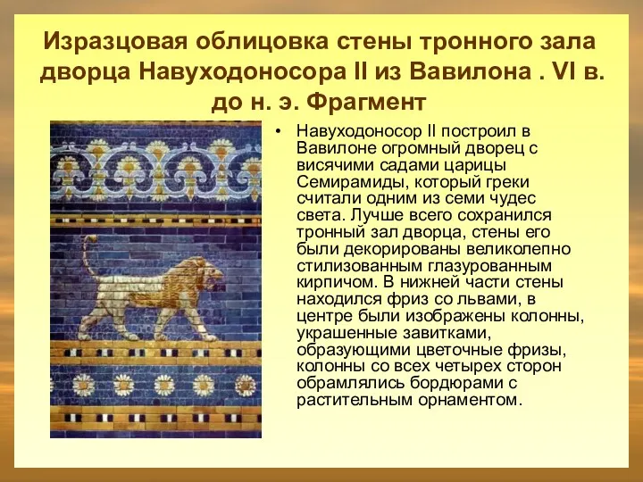 Изразцовая облицовка стены тронного зала дворца Навуходоносора II из Вавилона . VI в.
