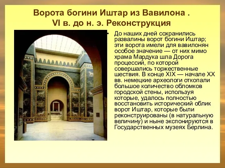 Ворота богини Иштар из Вавилона . VI в. до н. э. Реконструкция До