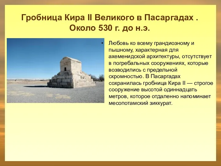 Гробница Кира II Великого в Пасаргадах . Около 530 г. до н.э. Любовь