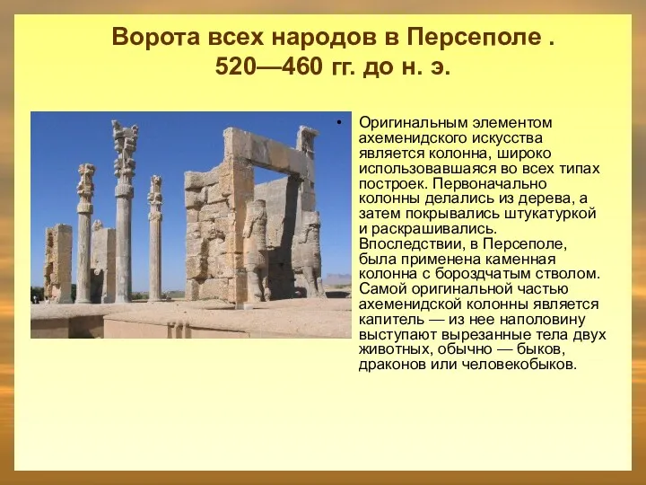 Ворота всех народов в Персеполе . 520—460 гг. до н. э. Оригинальным элементом