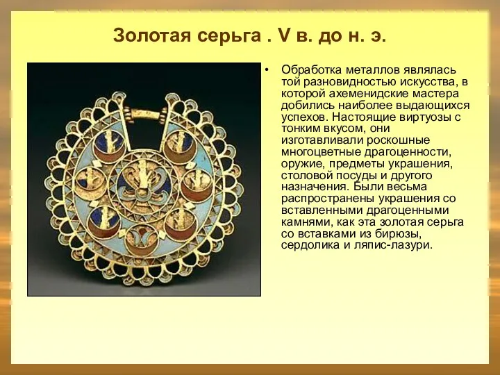 Золотая серьга . V в. до н. э. Обработка металлов являлась той разновидностью