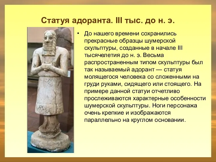 Статуя адоранта. III тыс. до н. э. До нашего времени сохранились прекрасные образцы