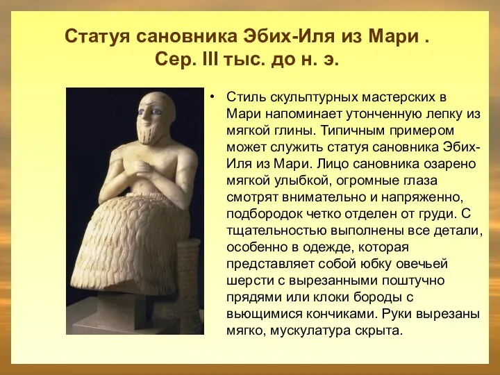 Статуя сановника Эбих-Иля из Мари . Сер. III тыс. до н. э. Стиль