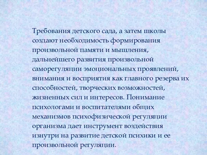 Требования детского сада, а затем школы создают необходимость формирования произвольной