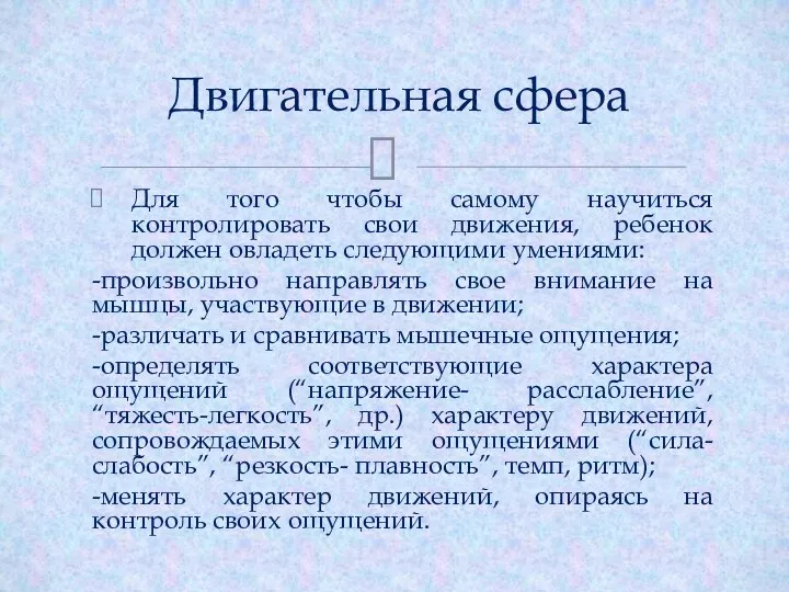 Для того чтобы самому научиться контролировать свои движения, ребенок должен