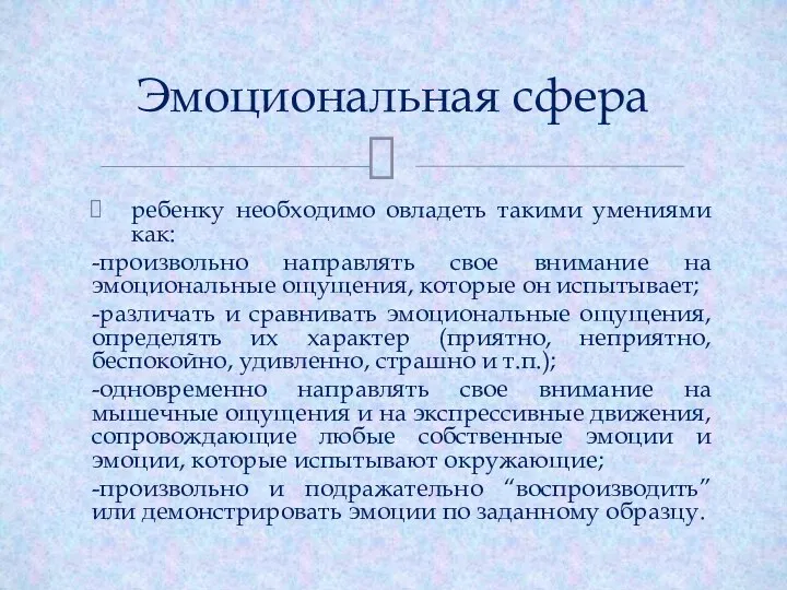 ребенку необходимо овладеть такими умениями как: -произвольно направлять свое внимание