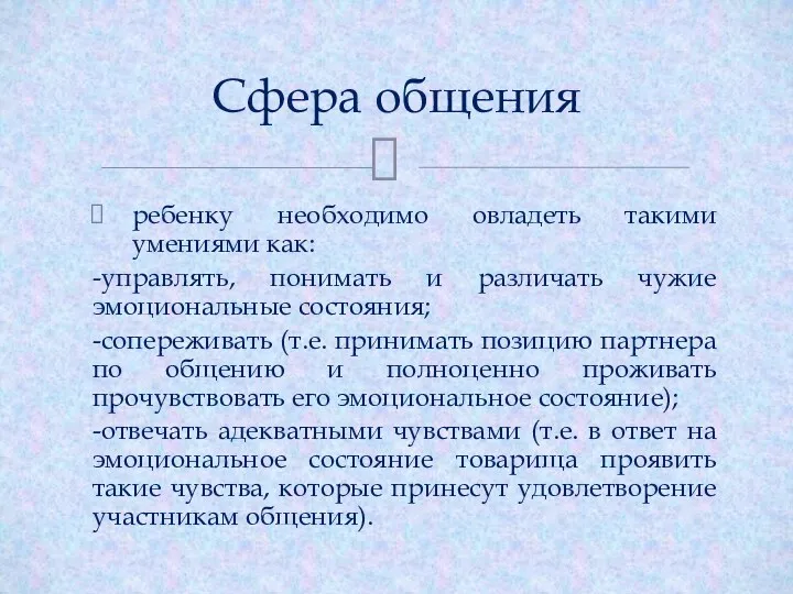 ребенку необходимо овладеть такими умениями как: -управлять, понимать и различать