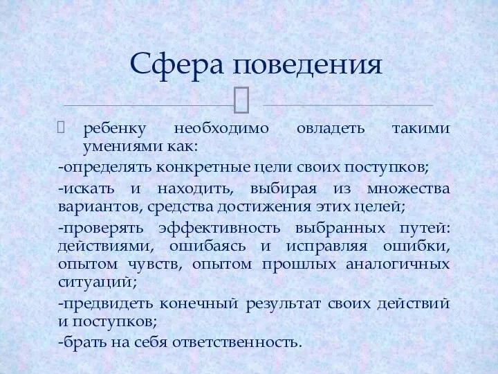 ребенку необходимо овладеть такими умениями как: -определять конкретные цели своих