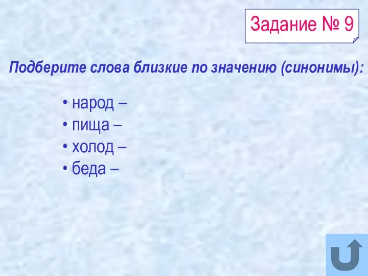 Задание № 9 народ – пища – холод – беда