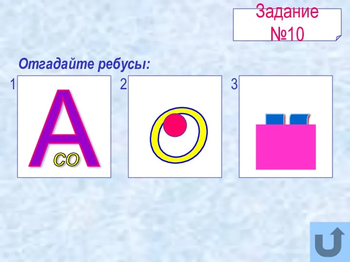 Задание №10 Отгадайте ребусы: А со 1 3 2 О к