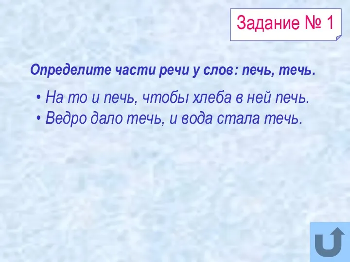 Задание № 1 На то и печь, чтобы хлеба в