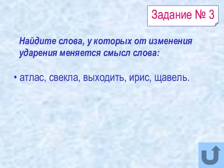 Задание № 3 атлас, свекла, выходить, ирис, щавель. Найдите слова,