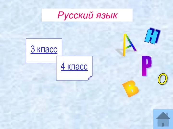 Русский язык 3 класс 4 класс А Н Р о в