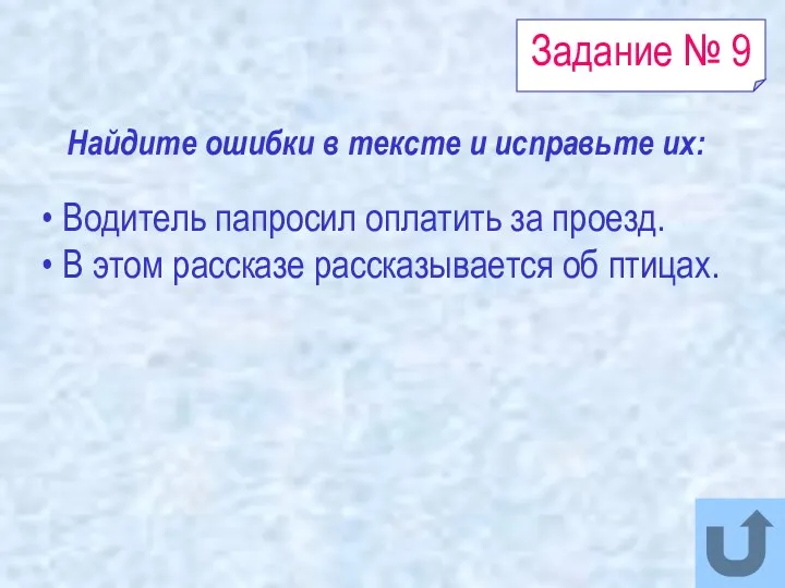 Задание № 9 Водитель папросил оплатить за проезд. В этом