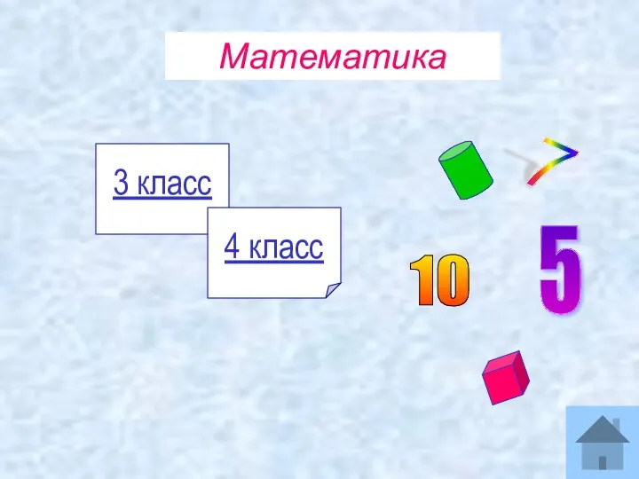 Математика 3 класс 4 класс 5 7 10