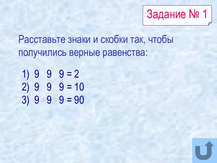 Задание № 1 Расставьте знаки и скобки так, чтобы получились