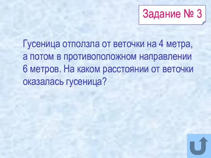 Задание № 3 Гусеница отползла от веточки на 4 метра,