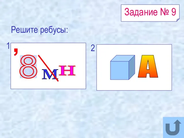 8 , м н Задание № 9 Решите ребусы: А 1 2