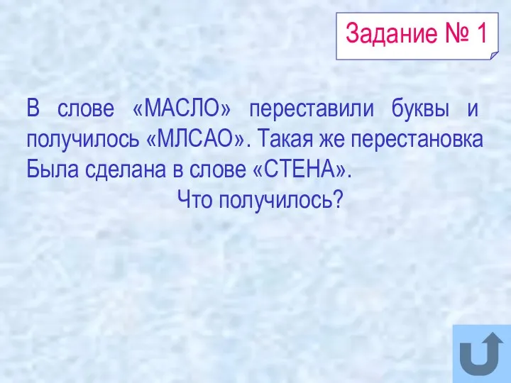 Задание № 1 В слове «МАСЛО» переставили буквы и получилось