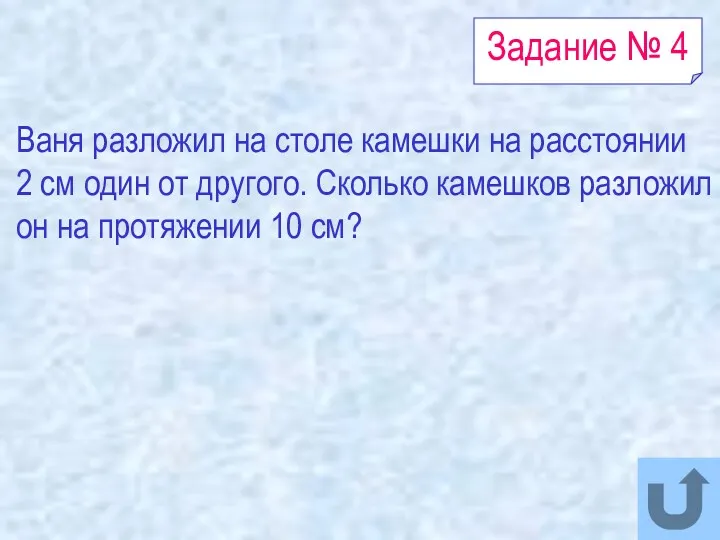 Задание № 4 Ваня разложил на столе камешки на расстоянии