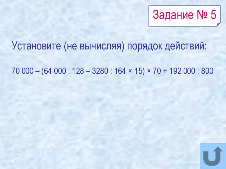 Задание № 5 Установите (не вычисляя) порядок действий: 70 000