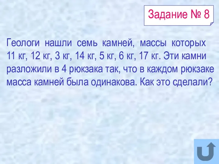 Задание № 8 Геологи нашли семь камней, массы которых 11