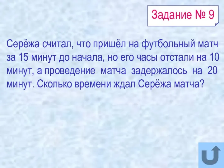 Задание № 9 Серёжа считал, что пришёл на футбольный матч