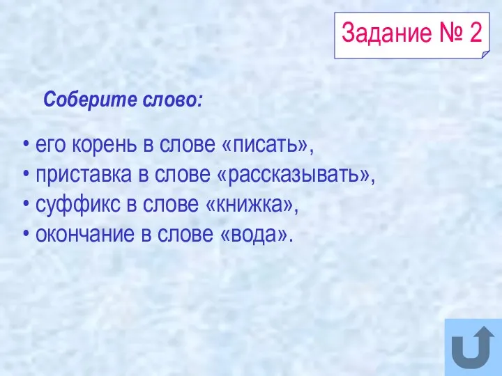 Задание № 2 Соберите слово: его корень в слове «писать»,