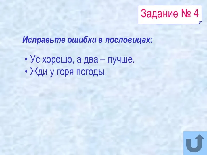 Задание № 4 Ус хорошо, а два – лучше. Жди