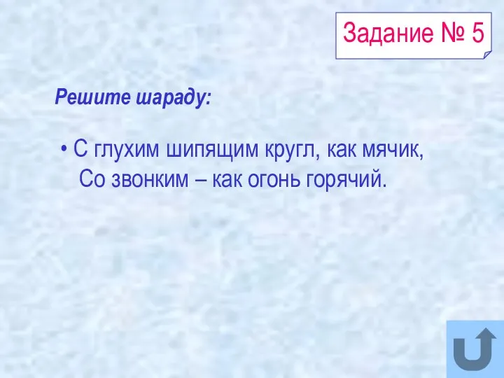 Задание № 5 С глухим шипящим кругл, как мячик, Со