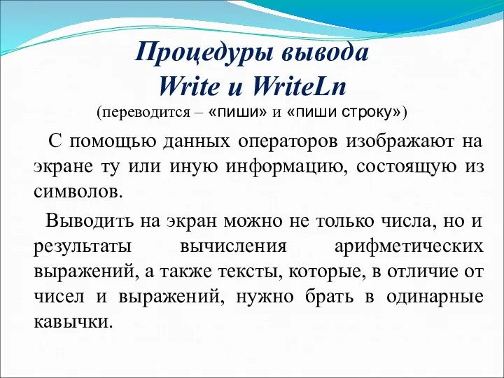 Процедуры вывода Write и WriteLn (переводится – «пиши» и «пиши строку») С помощью