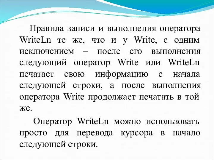 Правила записи и выполнения оператора WriteLn те же, что и