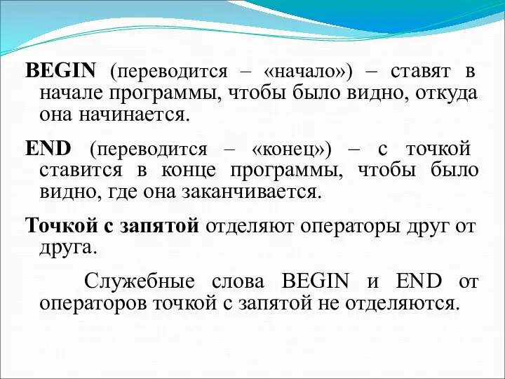 BEGIN (переводится – «начало») – ставят в начале программы, чтобы было видно, откуда