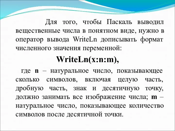 Для того, чтобы Паскаль выводил вещественные числа в понятном виде, нужно в оператор