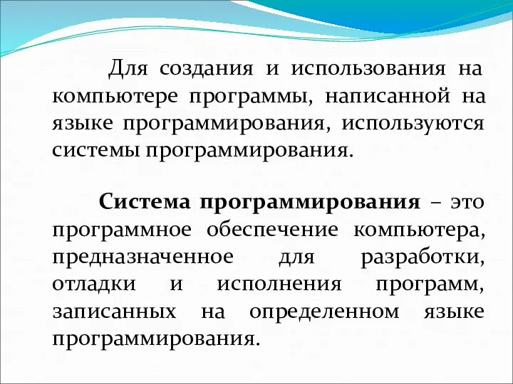 Для создания и использования на компьютере программы, написанной на языке программирования, используются системы