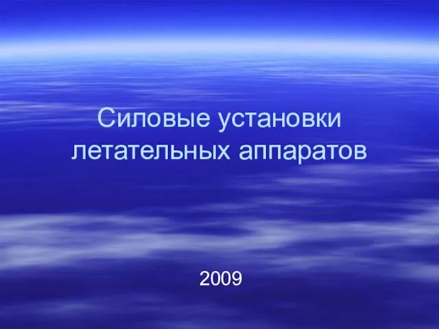 Силовые установки летательных аппаратов