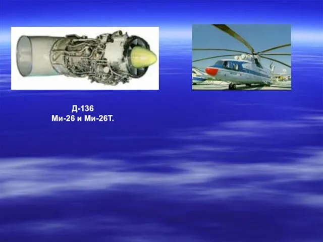 Д-136 Ми-26 и Ми-26Т.