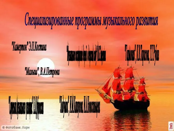 Специализированные программы музыкального развития "Камертон" Э.П.Костина "Музыкальное воспитание детей в