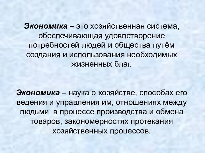 Экономика – это хозяйственная система, обеспечивающая удовлетворение потребностей людей и