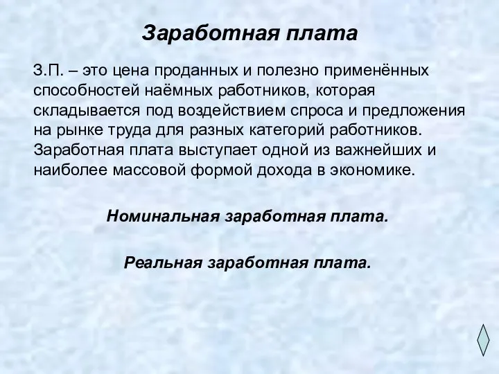 Заработная плата З.П. – это цена проданных и полезно применённых