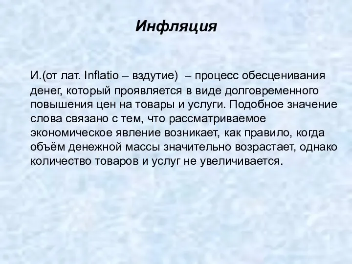 Инфляция И.(от лат. Inflatio – вздутие) – процесс обесценивания денег,