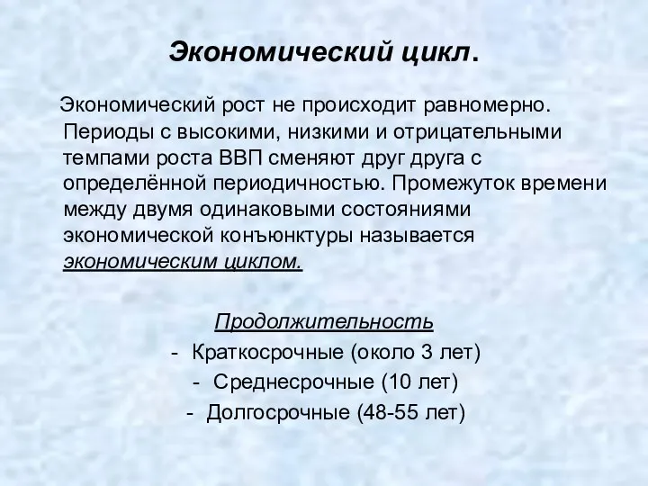 Экономический цикл. Экономический рост не происходит равномерно. Периоды с высокими,