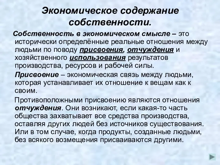 Экономическое содержание собственности. Собственность в экономическом смысле – это исторически